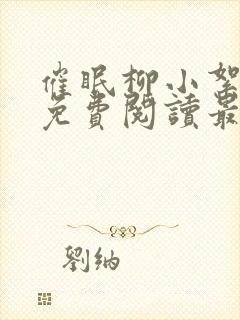 催眠柳小絮全文免费阅读最新章节