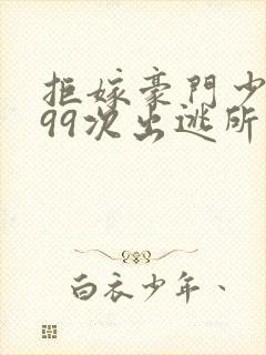 拒嫁豪门少奶奶99次出逃所有人结局