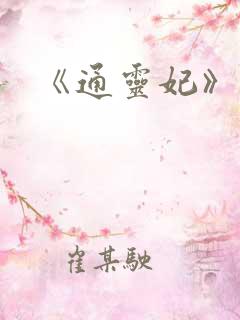 《通灵妃》原著