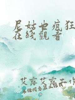 尼姑也疯狂电影在线观看