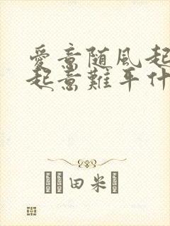 爱意随风起,风起意难平什么意思