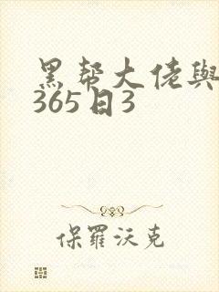 黑帮大佬与我的365日3