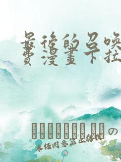 最后的召唤师免费漫画下拉式