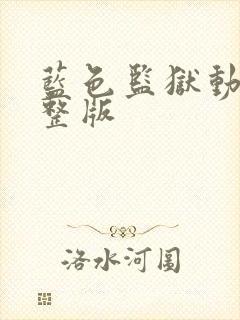 蓝色监狱动漫完整版