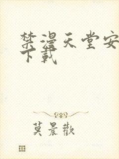 禁漫天堂安卓版下载