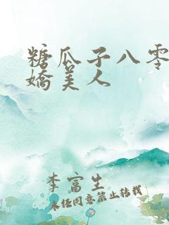 糖瓜子八零年代娇美人