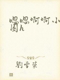 嗯嗯啊啊小说校园h