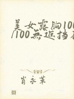 美女露胸100/100无遮挡在线