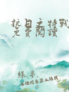 抗日之特战兵王免费阅读