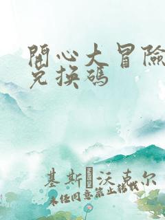 开心大冒险礼包兑换码