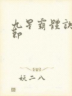 九星霸体诀新章节