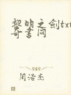 黎明之剑txt奇书网