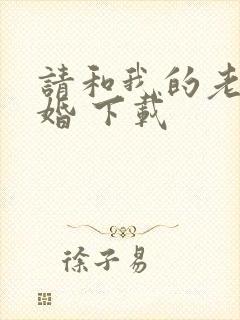 请和我的老公结婚 下载