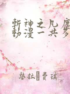 斩神之凡尘神域动漫一共多少集