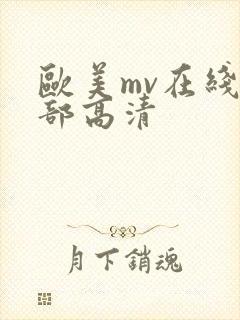 欧美mv在线全部高清