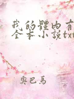 我的体内有只鬼全本小说txt下载