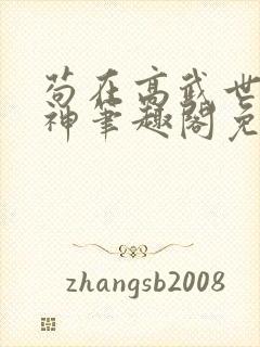 苟在高武世界成神笔趣阁免费阅读无弹窗
