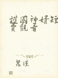 护国神婿短剧免费观看