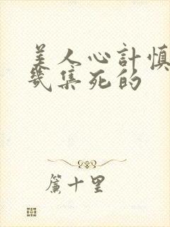 美人心计慎儿第几集死的