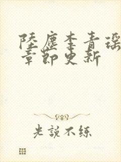 陆尘李青瑶最新章节更新