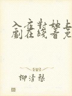 入夜对她上瘾短剧在线看免费版