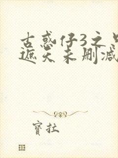 古惑仔3之只手遮天未删减版