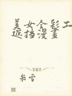 美女全彩工口无遮挡漫画