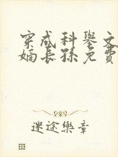 穿成科举文里的嫡长孙免费阅读