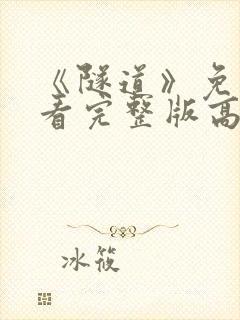 《隧道》免费观看完整版高清