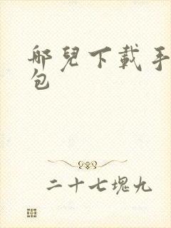 哪儿下载手游礼包