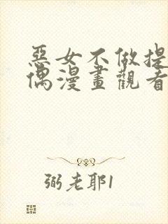 恶女不做提线木偶漫画观看