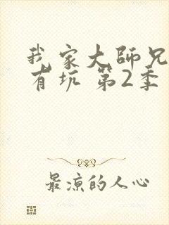 我家大师兄脑子有坑 第2季