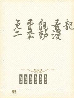 免费观看龙族第二季动漫