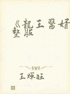 《龙王医婿》完整版