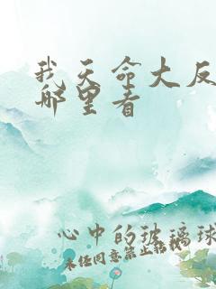 我天命大反派在哪里看