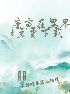 唐寅在异界txt免费下载