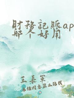 财务记账app哪个好用