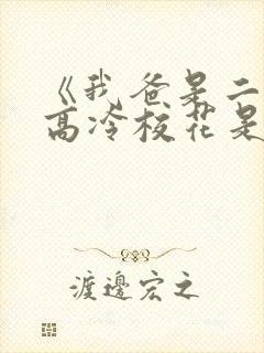 《我爸是二婚,高冷校花是我妹》50