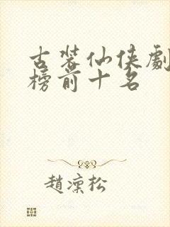 古装仙侠剧排行榜前十名