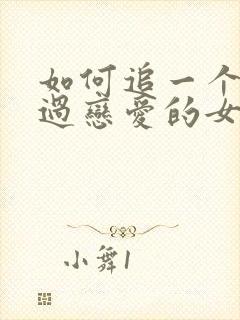 如何追一个没谈过恋爱的女生