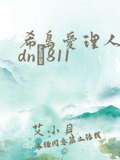 希岛爱理人妻adn–811