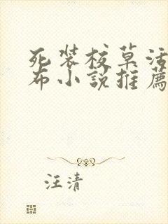 死装校草活该抹布小说推荐