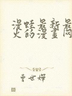 漫蛙最新最狂最火的漫画网站