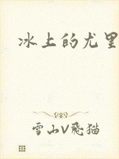 冰上的尤里资源