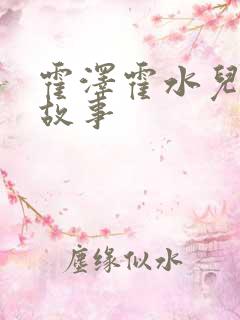 霍泽霍水儿父爱故事