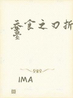 吞食之刃折扣平台