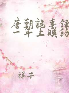 唐朝诡事录是哪一年上映的