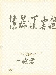 徒儿,下山祸害你师姐去吧全文阅读免费