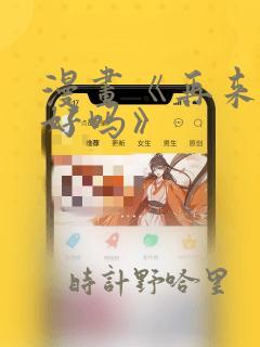 漫画《再来一次好吗》：结局+番外