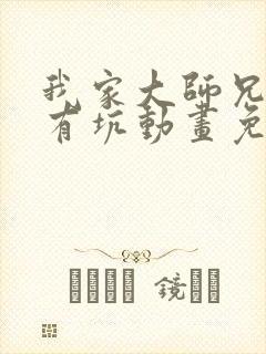 我家大师兄脑子有坑动画免费观看